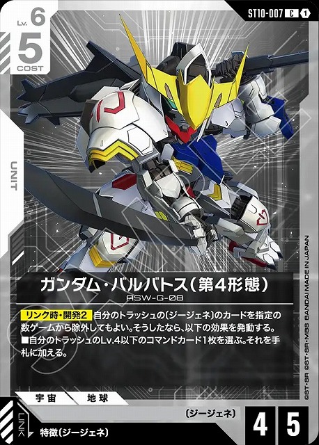 ガンダム・バルバトス（第4形態） 【ST10-007C】